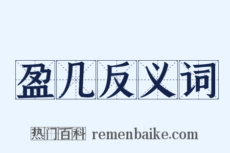 盈几反义词是什么意思的图片